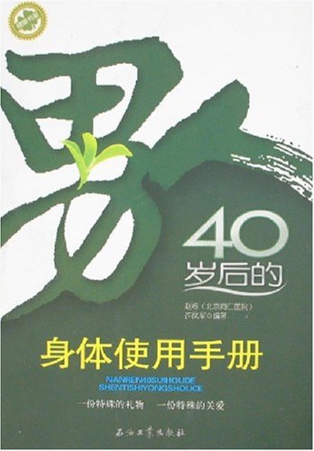 男人40歲後的身體使用手冊