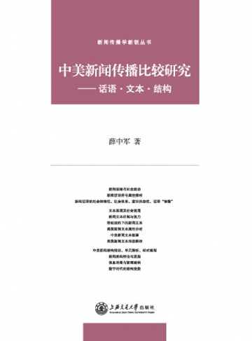 中美新聞傳播比較研究——話語·文本·結構