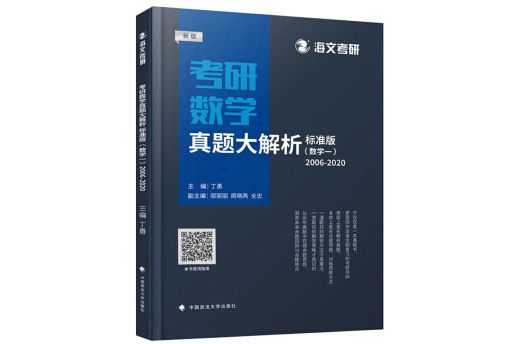 考研數學真題大解析·標準版（新版數學一 2006-2020）