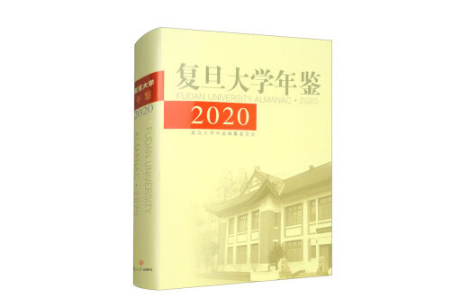 復旦大學年鑑2020