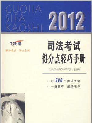 2012司法考試得分點輕巧手冊