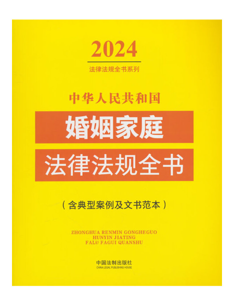 中華人民共和國婚姻家庭法律法規全書