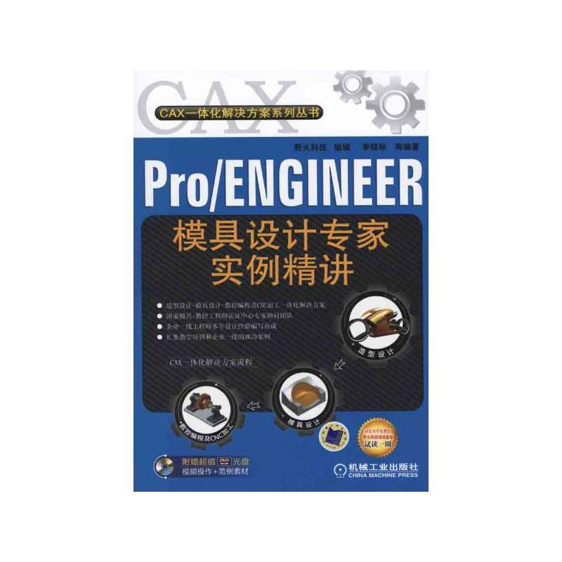 Pro/ENGINEER模具設計專家實例精講