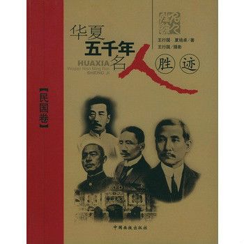 華夏五千年名人勝跡：民國卷(華夏五千年名人勝跡·民國卷)