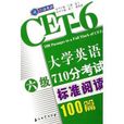 大學英語六級710分考試標準閱讀100篇