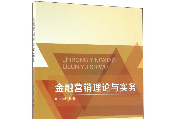 金融行銷理論與實務(2016年北京理工大學出版社出版的圖書)