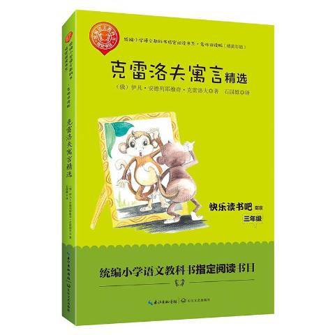 克雷洛夫寓言精選(2019年長江文藝出版社出版的圖書)