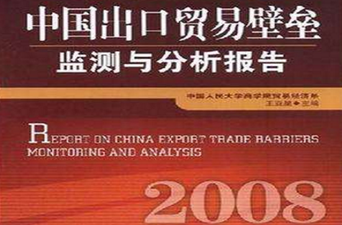 中國出口貿易壁壘監測與分析報告·2008