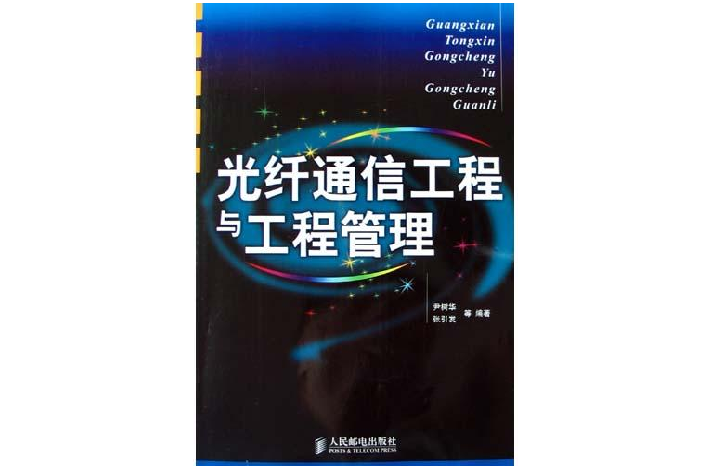 光纖通信工程與工程管理