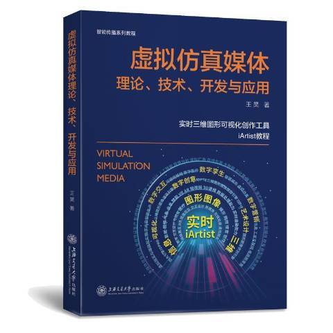 虛擬仿真媒體理論、技術、開發與套用