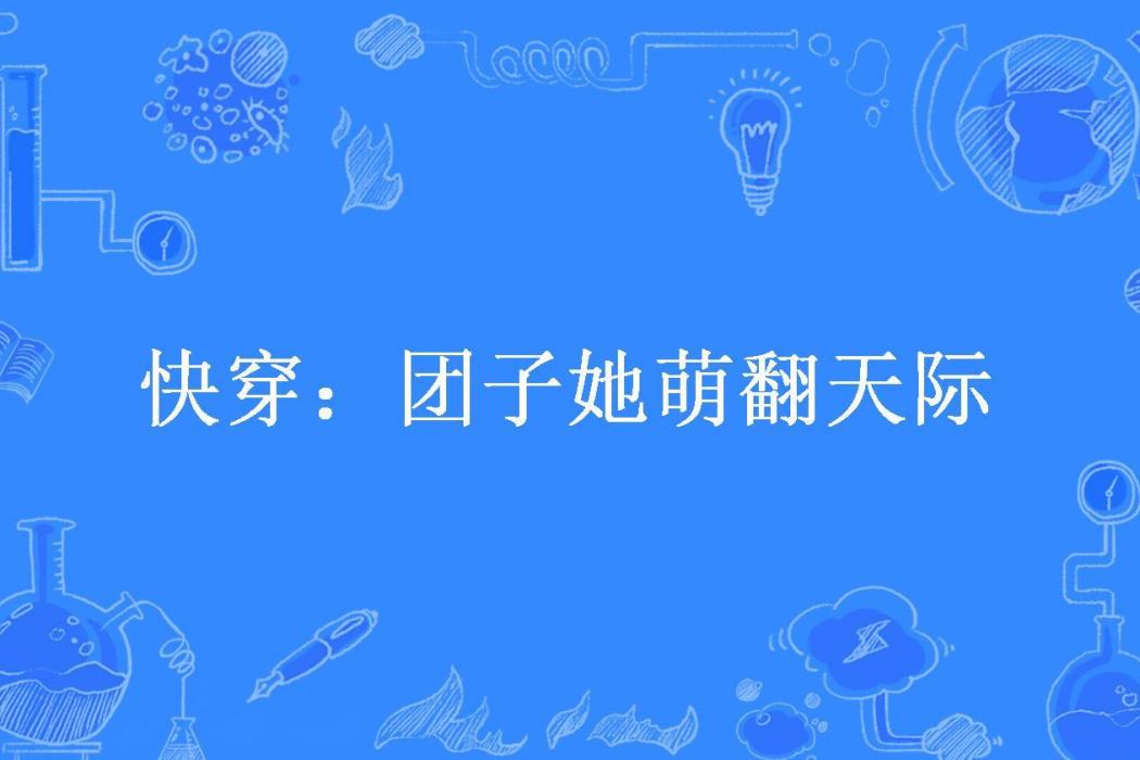 快穿：糰子她萌翻天際