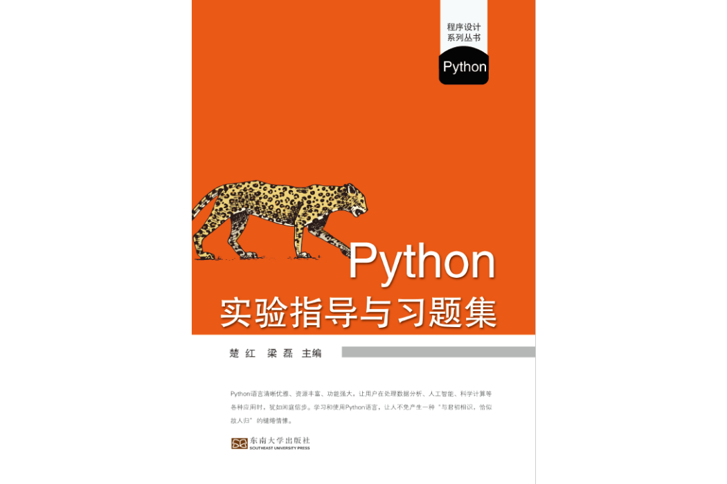 Python實驗指導與習題集(2020年東南大學出版社出版的圖書)