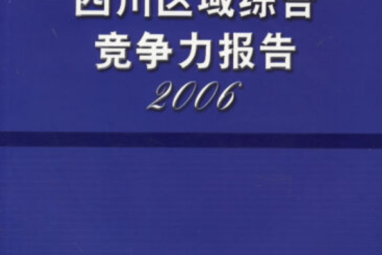 四川區域綜合競爭力報告2006