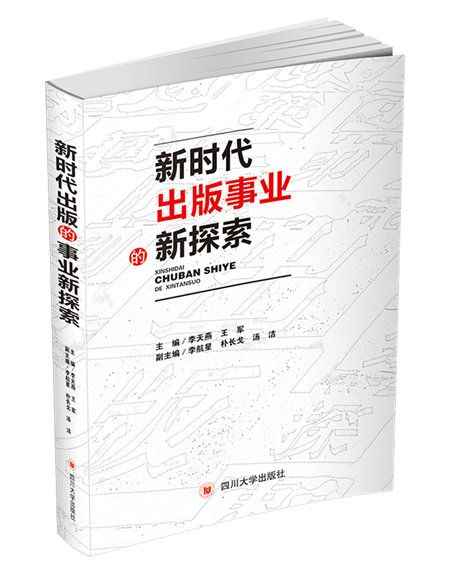 新時代出版事業的新探索