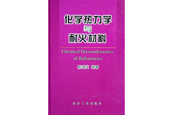 化學熱力學與耐火材料