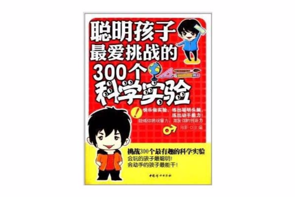 聰明孩子最愛挑戰的300個科學實驗