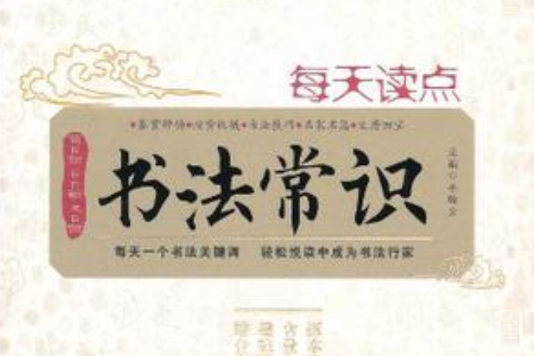 每天讀點書法常識