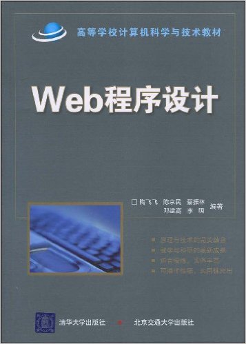 Web程式設計(陶飛飛主編書籍)