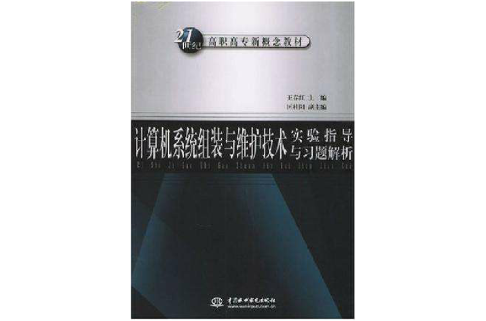 計算機系統組裝與維護技術實驗指導與習題解析