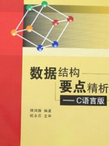 數據結構要點精析(2007年北京航空航天大學出版社出版的圖書)