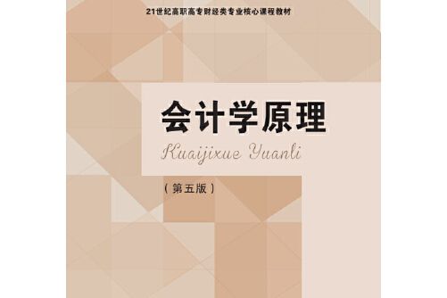 會計學原理（第五版）(2016年東北財經大學出版社有限責任公司出版的圖書)