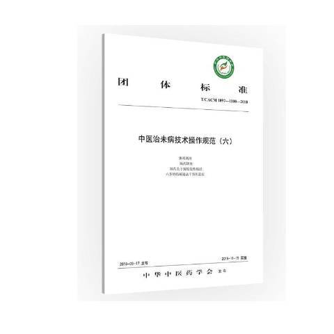 團體標準中醫治未病技術操作規範：六