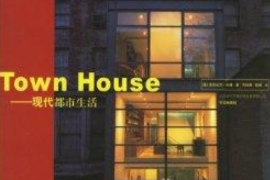 Town House--現代都市生活(Town House——現代都市生活)