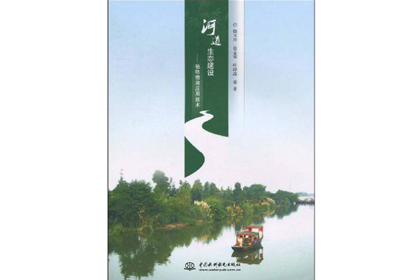 河道生態建設：植物措施套用技術(河道生態建設)