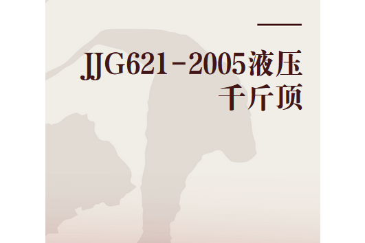 JJG621-2005液壓千斤頂