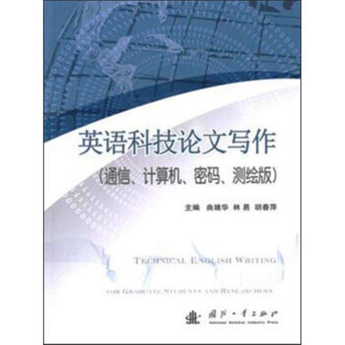 英語科技論文寫作通信、計算機、密碼、測繪版