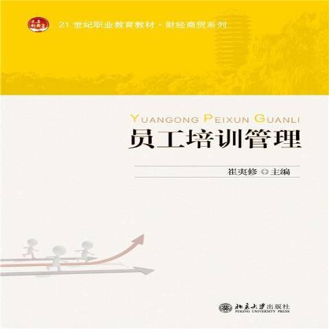 員工培訓管理(2021年北京大學出版社出版的圖書)