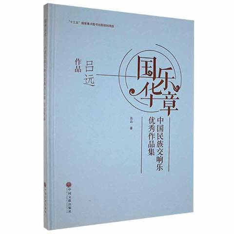 國樂華章——中國民族交響樂作品集呂遠作品