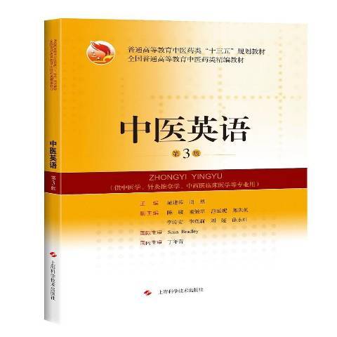 中醫英語(2020年上海科學技術出版社出版的圖書)