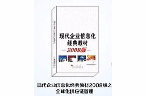 現代企業信息化經典教材2008版之全球化供應鏈管理