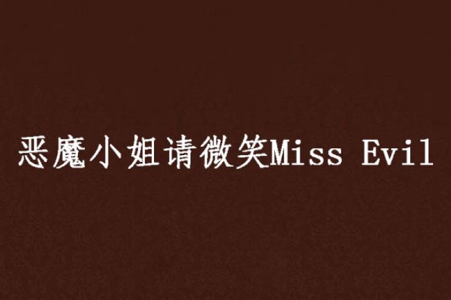 惡魔小姐請微笑Miss Evil