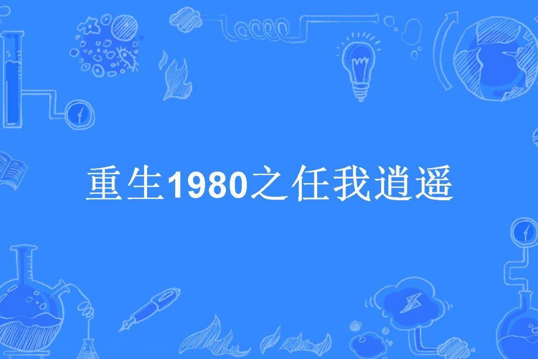 重生1980之任我逍遙