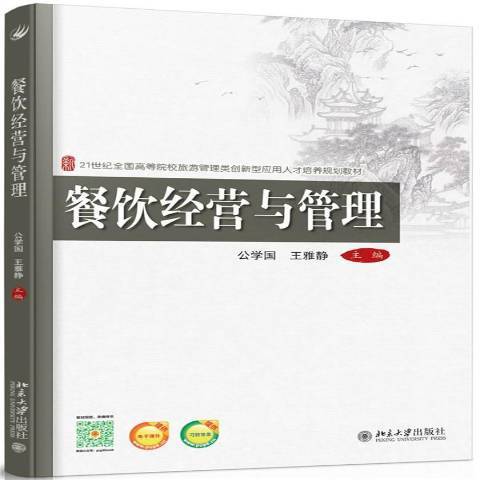 餐飲經營與管理(2015年北京大學出版社出版的圖書)