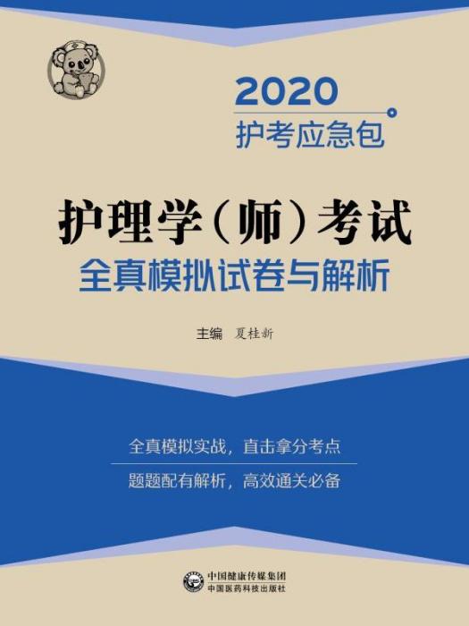 護理學（師）考試全真模擬試卷與解析·護考應急包(2020)