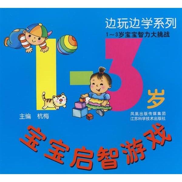 1-3歲寶寶啟智遊戲