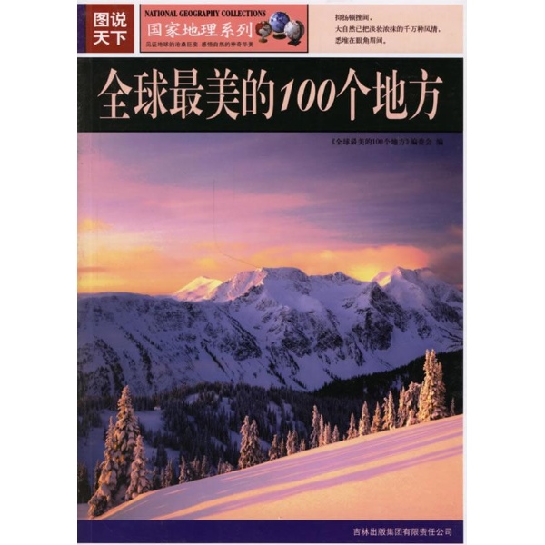 圖說天下：中國最美的100個地方(中國最美麗的100個地方)