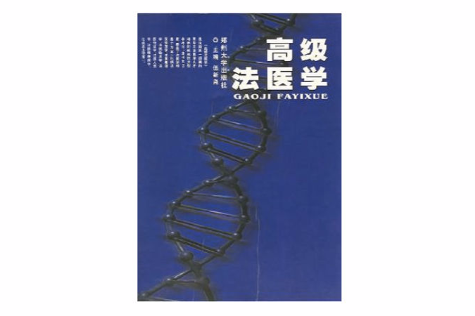 高級法醫學(2002年鄭州大學出版社出版的圖書)