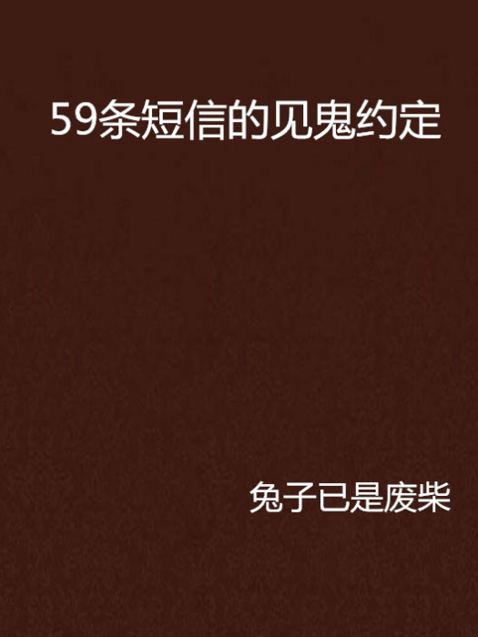 59條簡訊的見鬼約定