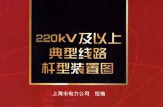 220kV及以上典型線路桿型裝置圖