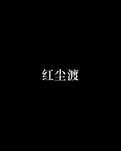 紅塵渡(網路小說（作者：不笑）)