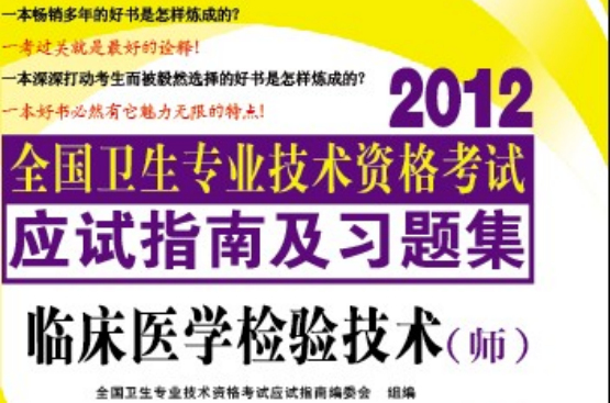 2012年最新版臨床醫學檢驗技術（師）全國衛生專業技術資格考試--應試指南及習題集