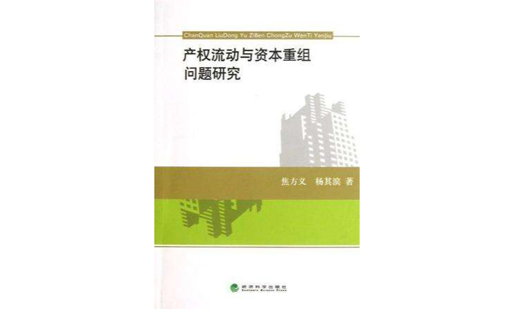 產權流動與資本重組問題研究