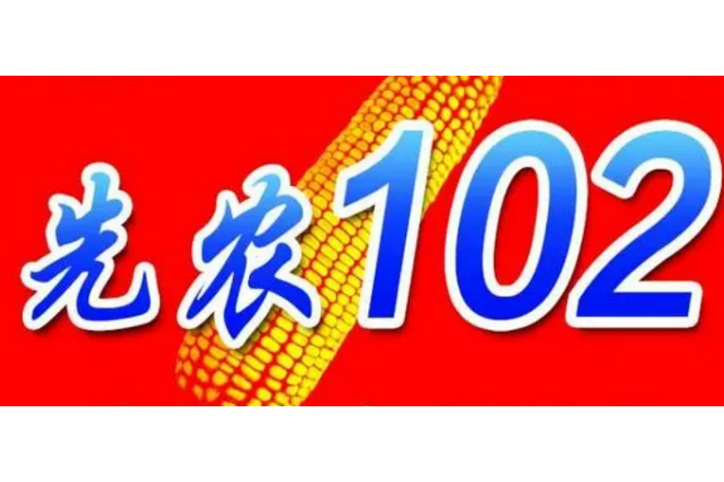 先農102