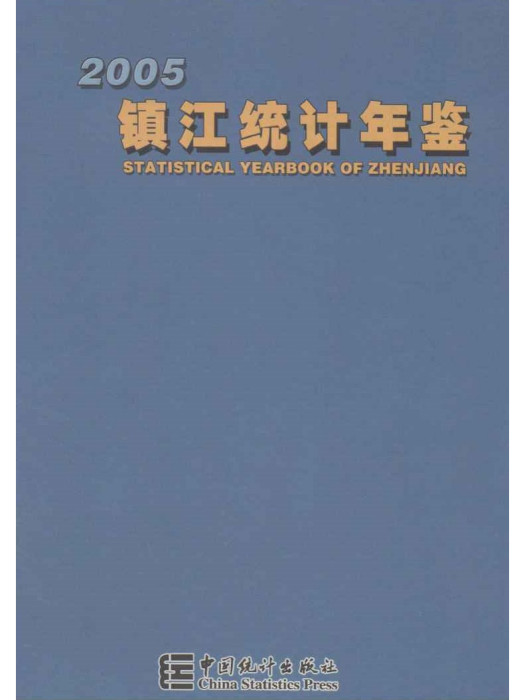 鎮江統計年鑑2005