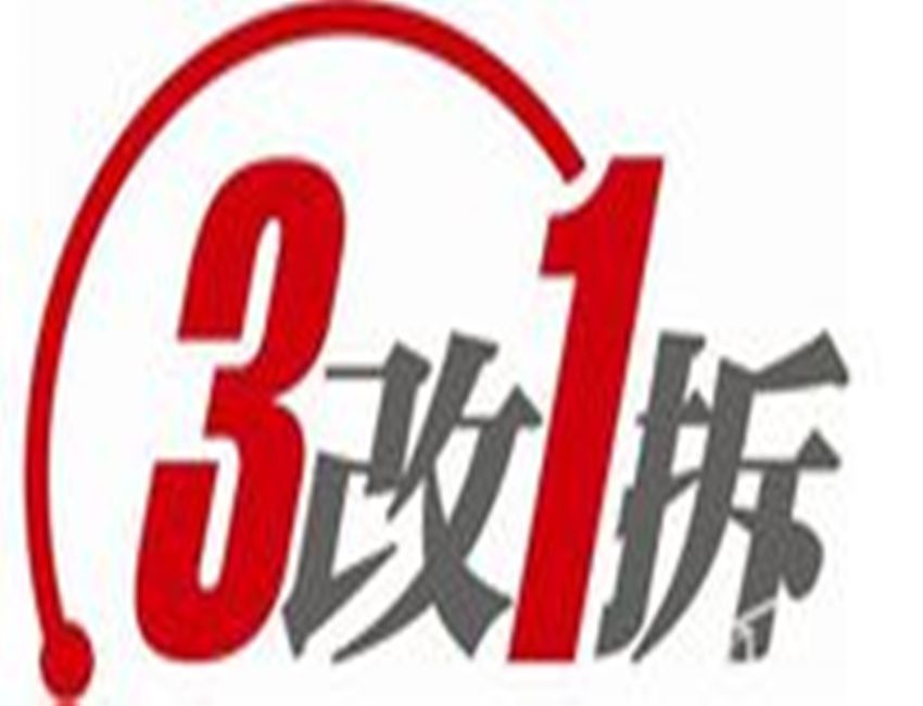 三改一拆(浙江省人民政府關於在全省開展“三改一拆”三年行動的通知)