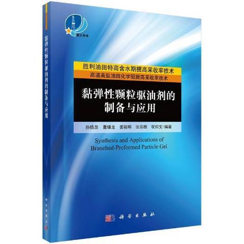 黏彈性顆粒驅油劑的製備與套用